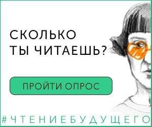 СКОЛЬКО ТЫ ЧИТАЕШЬ?