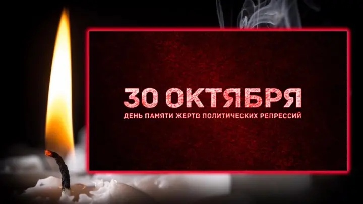 День памяти жертв политических репрессий