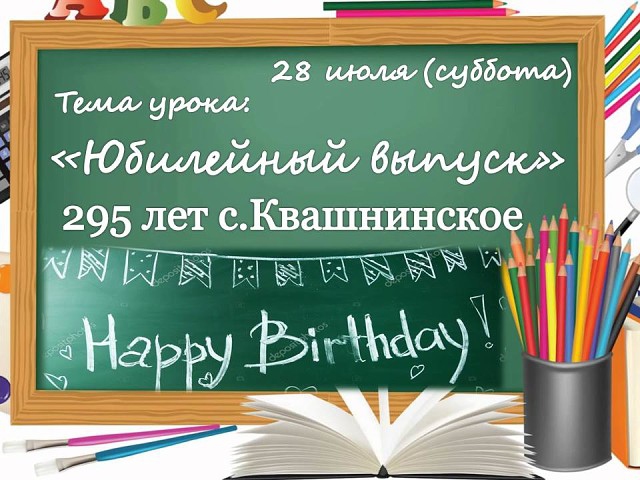 295 лет селу Квашнинское