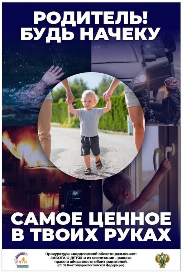 Родитель. Будь на чеку!