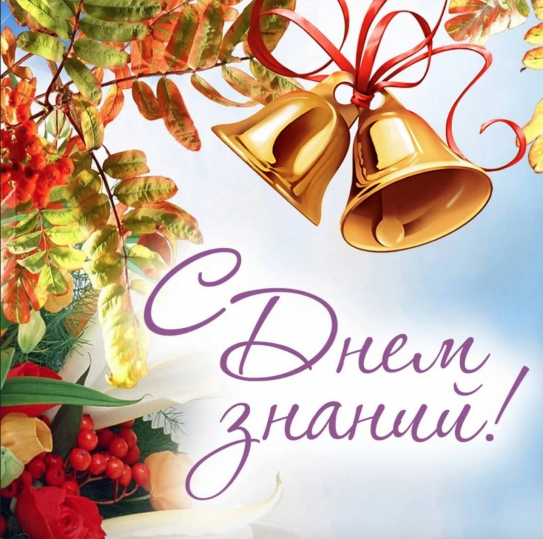 1 сентября - День знаний!