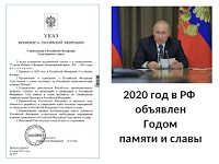 2020 год Указом Президента России объявлен Годом памяти и славы