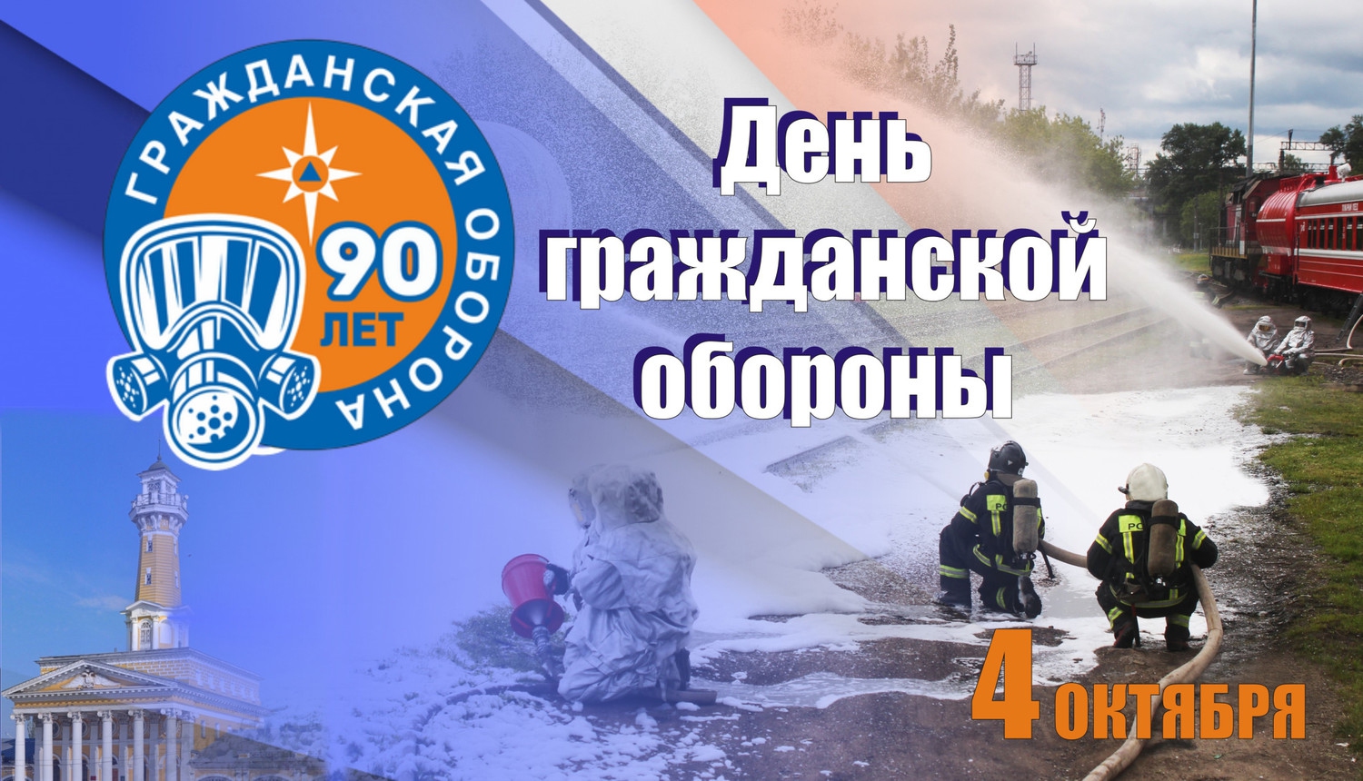 90 лет гражданской обороне