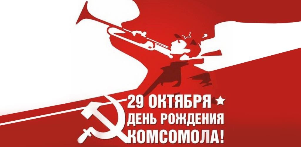 100-летие Комсомола