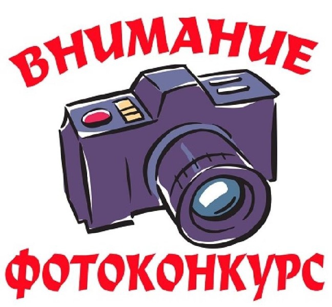 Фотоконкурс