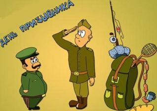 День призывника - 2018 - осенний призыв!