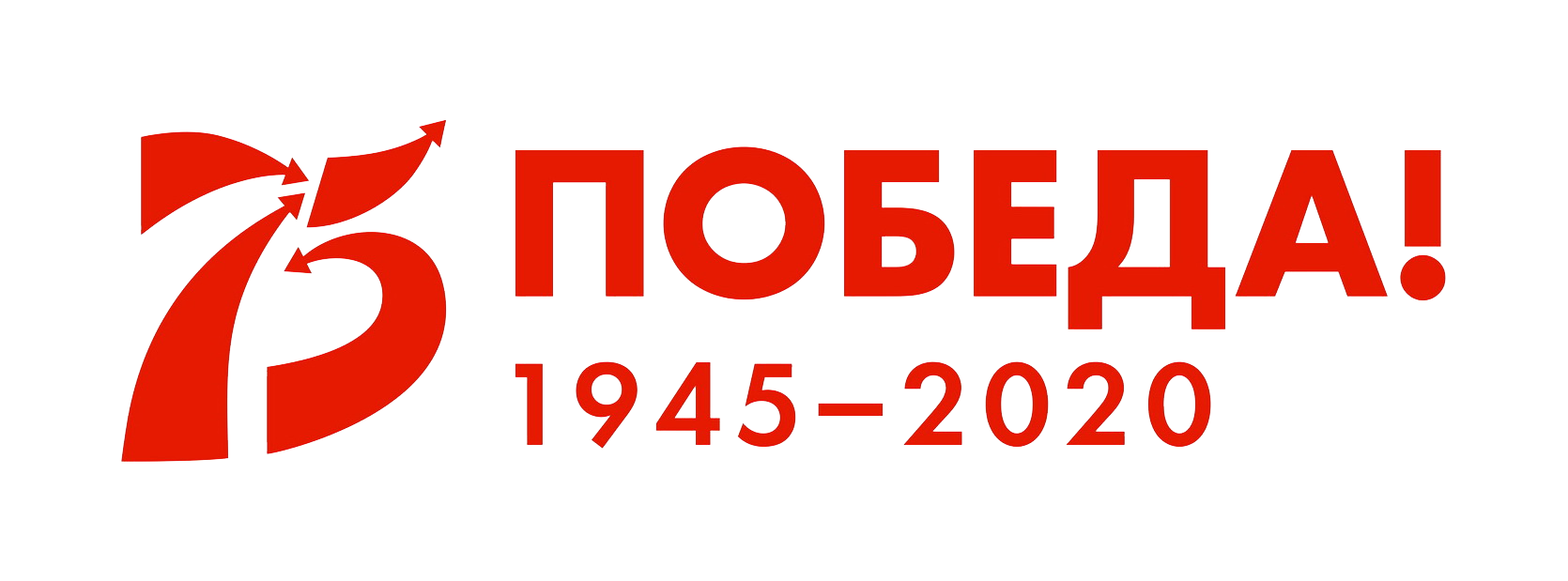 75 лет Победы